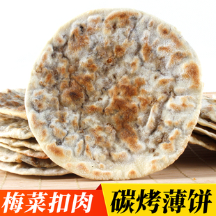 黄山梅干菜扣肉炭烤薄脆烧饼 正宗安徽特产 酥饼网红美食零食小吃