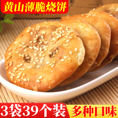 正宗黄山薄脆烧饼3袋39个香酥脆