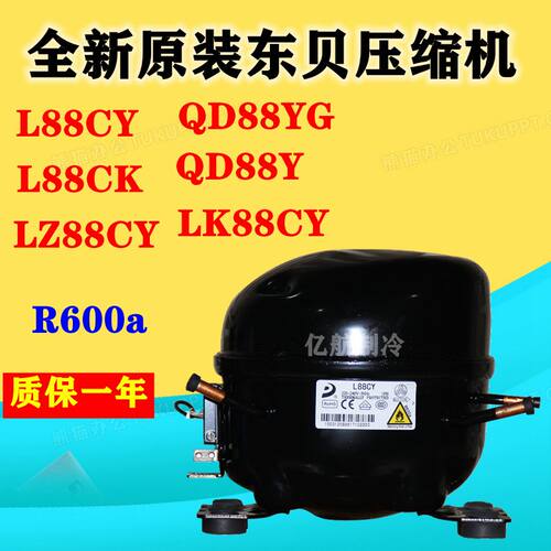 全新原装东贝压缩机L88CY L88CK LZ88CY LK88CY QD88Y QD88YG