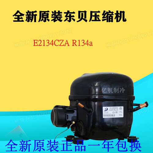 全新原装东贝压缩机E2134CZA R134a