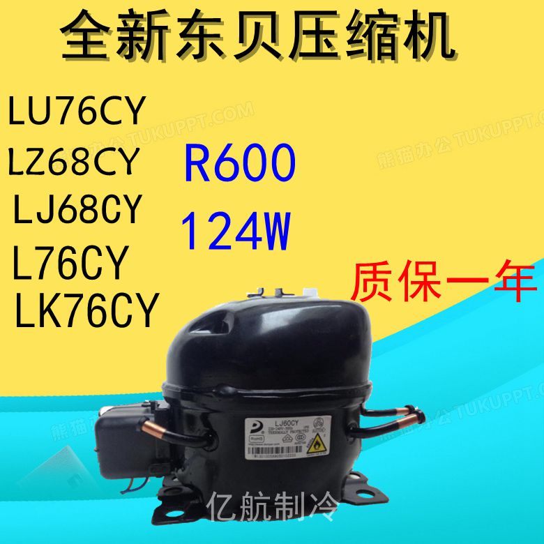 全新东贝压缩机 LZ68CY R600a 124W 一年包换 LU76CY