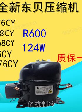 全新东贝压缩机 LZ68CY R600a 124W 一年包换 LU76CY