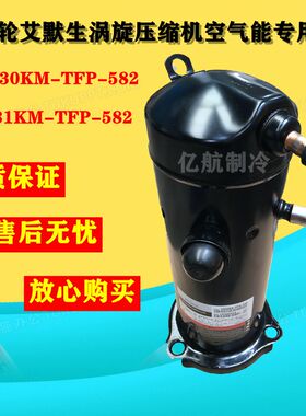 谷轮艾默生涡旋压缩机空气能专用VR30KM-TFP-582/VR31KM-TFP-582