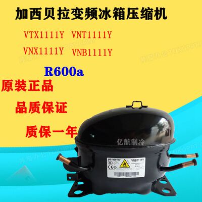 加西贝拉变频冰箱压缩机VTX1111Y VNT1111Y VNB1111Y VNX1111Y