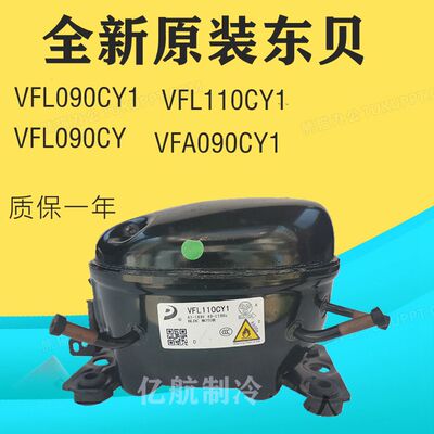 全新原装东贝VFL090CY1 VFL090CY VFA090CY1 VFL110CY1变频压缩机