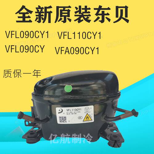全新原装东贝VFL090CY1 VFL090CY VFA090CY1 VFL110CY1变频压缩机