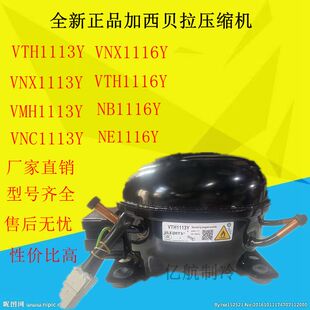 VTH1113Y/1116Y VMH1113Y VTX1116Y加西贝拉全新变频冰箱压缩机