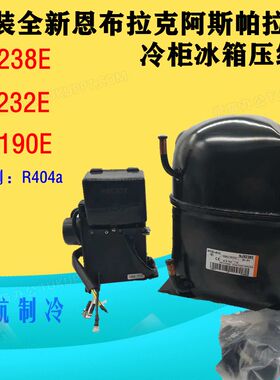 全新原装恩布拉克阿斯帕拉冷柜冰箱压缩机NJ2190E NJ9238ENJ9232E