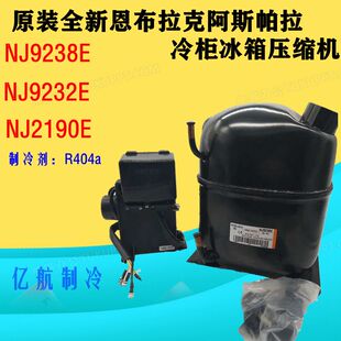 全新原装恩布拉克阿斯帕拉冷柜冰箱压缩机NJ2190E NJ9238ENJ9232E