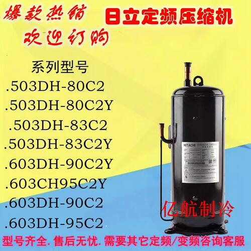 正品原装日立定频压缩机503DH-80C2/603DH90C2/503DH-83C2/83C2Y