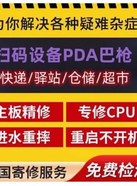 优博讯系列巴枪维修DT50、DT40、i6310、CT48 CT58快速诊断维修