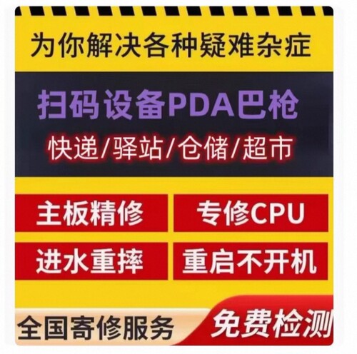 优博讯系列巴枪维修DT50、DT40、i6310、CT48 CT58快速诊断维修