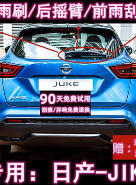 专用11/13/15/17款日产JUKE后雨刷片摇臂盖总成原装无骨前雨刮器