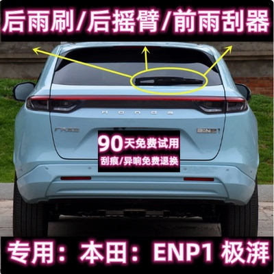 原厂本田极湃后雨刷总成前雨刮器
