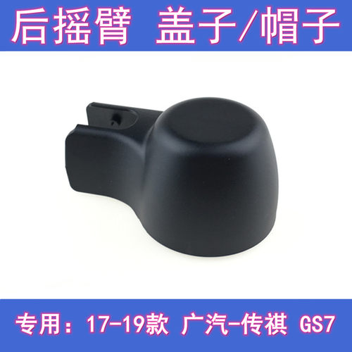 原厂传祺GS7后雨刷摇臂盖子总成