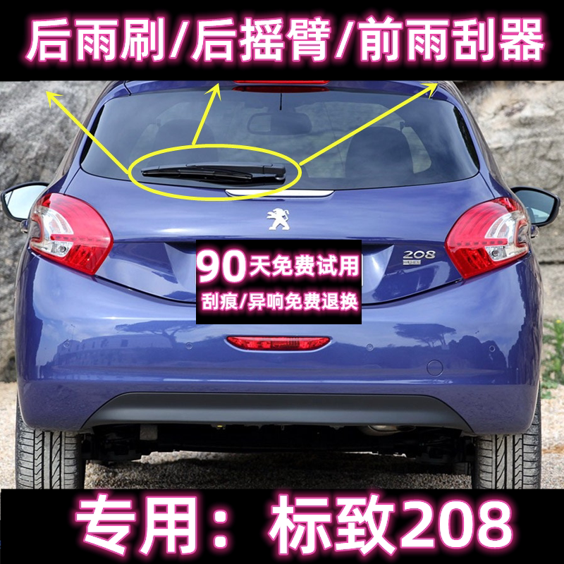 专用12/14/16/18款进口标致208后雨刷片摇臂盖总成原装前雨刮器条