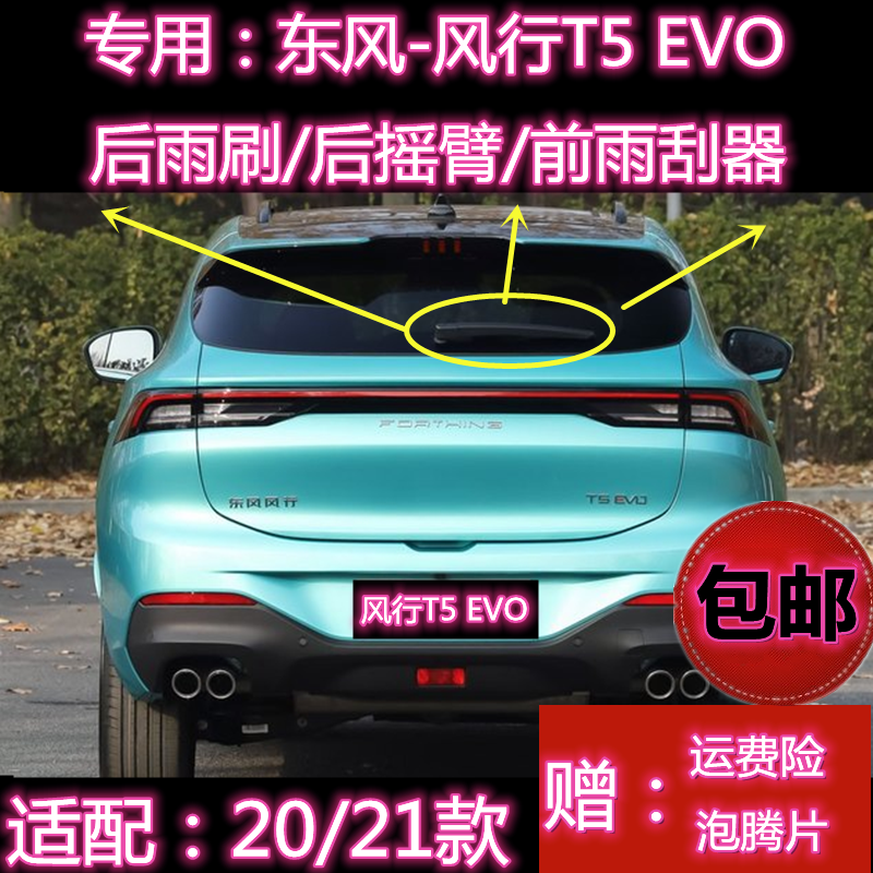 原厂风行T5EV0后雨刷总成雨刮器