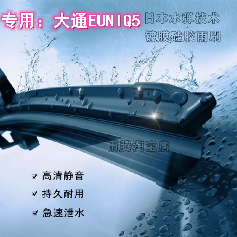 原厂大通EUNIQ5水弹硅胶镀膜雨刷