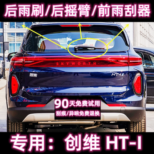 原厂创维HTI后雨刷总成前雨刮器