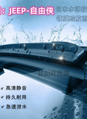 原厂自由侠水弹硅胶镀膜雨刮器条