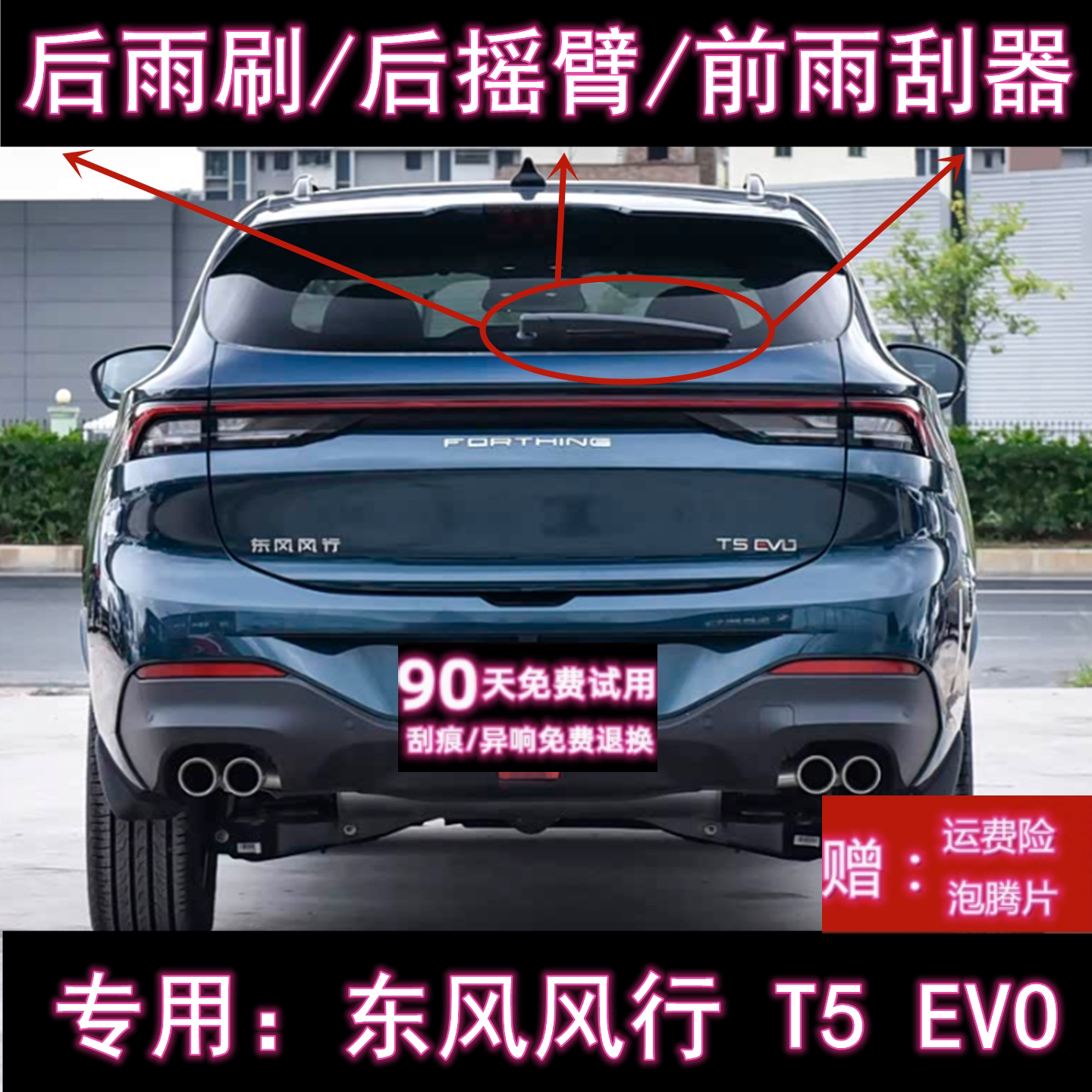原厂风行T5EV0后雨刷总成雨刮器图片