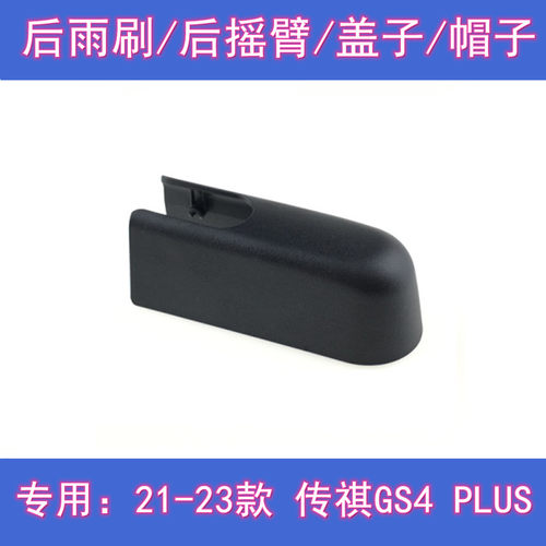 原厂传祺GS4PLIS后雨刷摇臂盖子