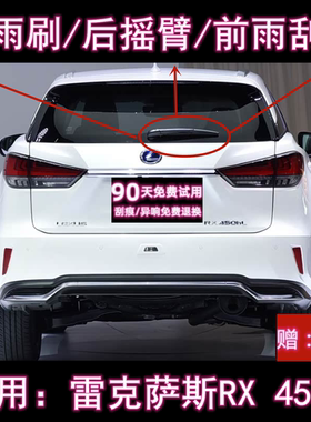 专用雷克萨斯RX450HL后窗雨刷片臂盖总成18/20/21款原装前雨刮器