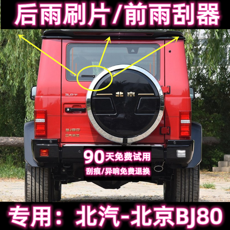 原厂北京BJ80后雨刷无骨前雨刮器