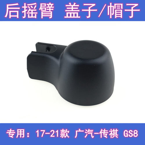 原厂传祺GS8后雨刷摇臂盖子总成