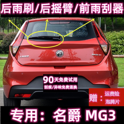 原厂名爵MG3后雨刷总成前雨刮器