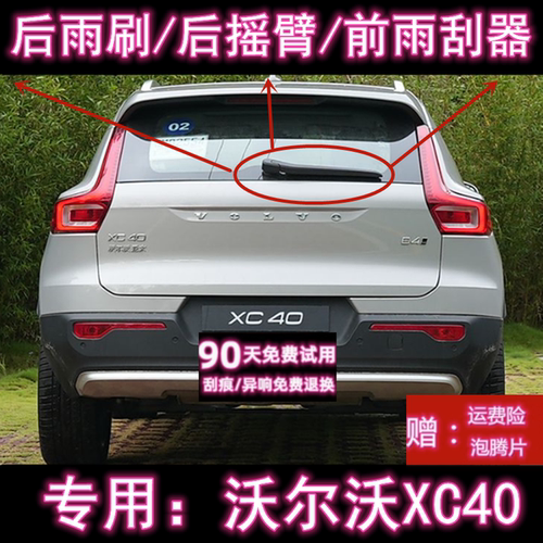 原厂沃尔沃XC40后雨刷总成雨刮器