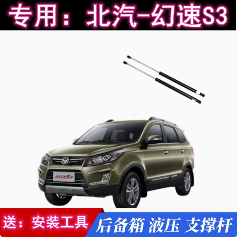 原厂北汽幻速S3后备箱液压支撑杆