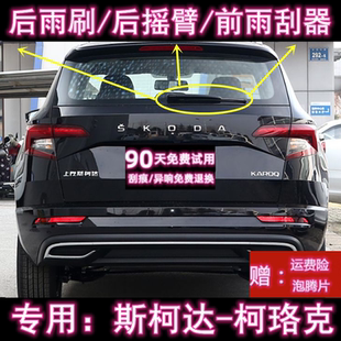 专用18/22/25款斯柯达柯珞克后雨刷片摇臂盖总成原装无骨前雨刮器