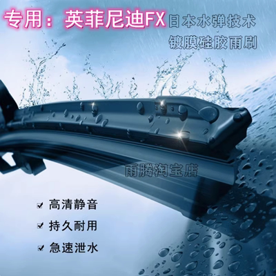 原厂英菲尼迪FX水弹硅胶镀膜雨刷