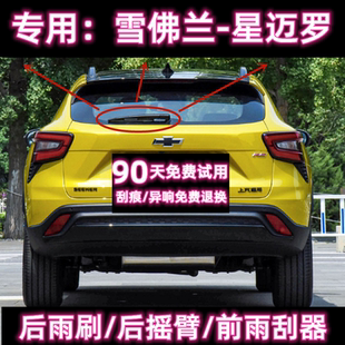 专用22/23/24款雪佛兰星迈罗后雨刷片摇臂盖总成原装无骨前雨刮器