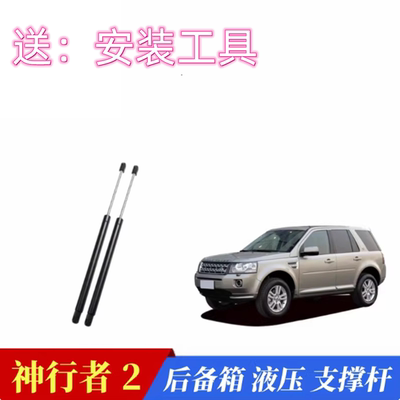 原厂神行者2后备箱液压支撑杆