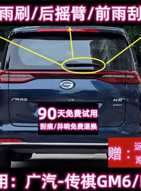 专用19/22/25款广汽传祺M6/GM6 PRO后雨刷片摇臂盖总成原装雨刮器