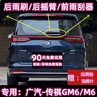 专用19/22/25款广汽传祺M6/GM6 PRO后雨刷片摇臂盖总成原装雨刮器