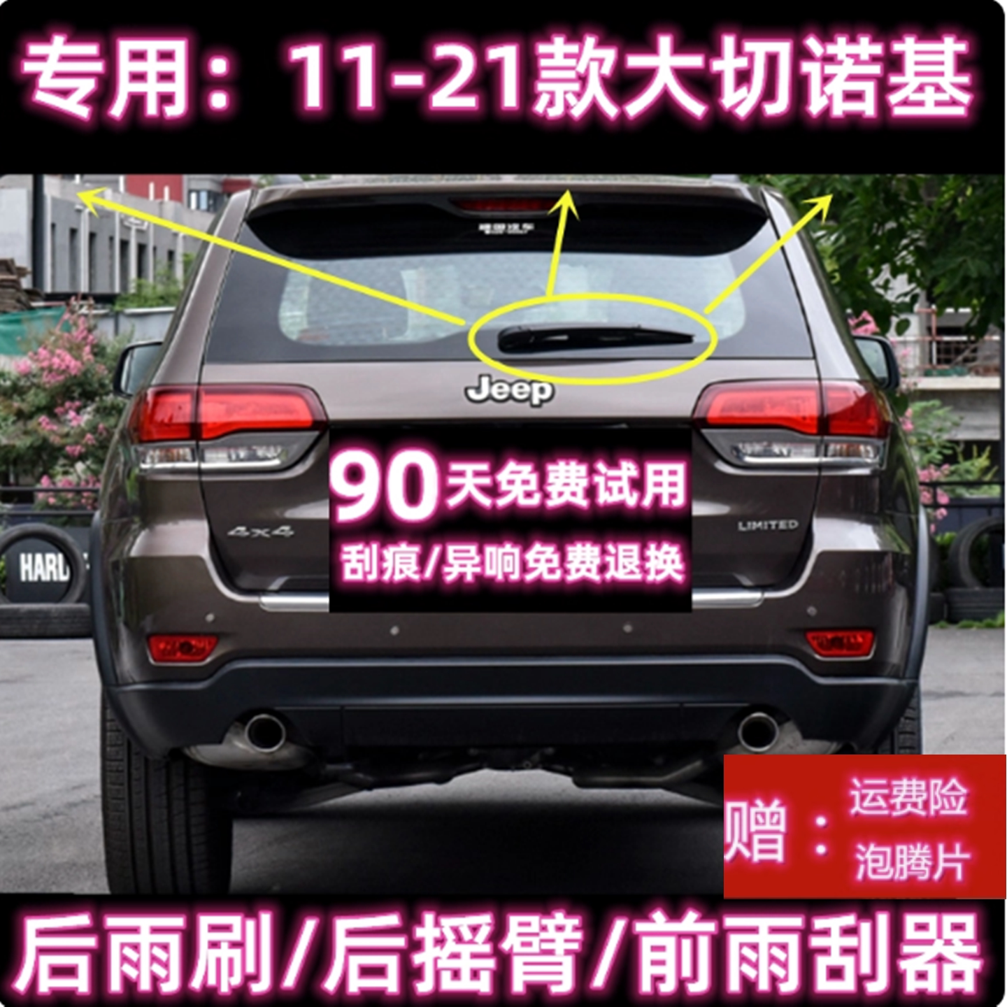 专用11-15-21款JEEP吉普大切诺基后雨刷片摇臂盖总成前雨刮器胶条