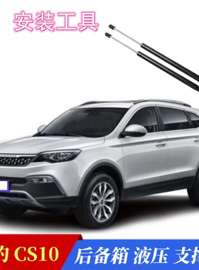 专用15/17/19款猎豹CS10后备箱液压支撑杆原装尾门顶杆气弹簧支杆