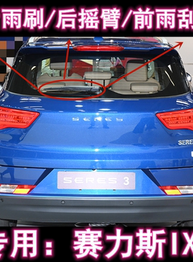 专用20-24款赛力斯IX3后雨刷片摇臂盖总成SERES 3原装前雨刮器条