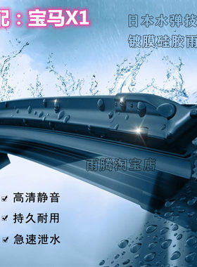原厂宝马X1水弹硅胶镀膜雨刮器条
