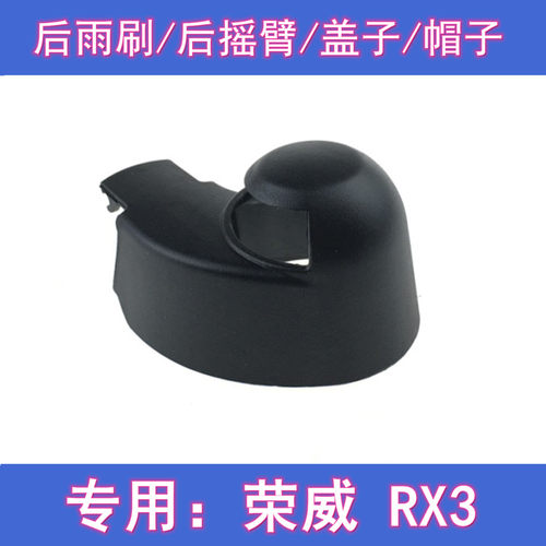 原厂荣威RX3后雨刷摇臂盖子总成