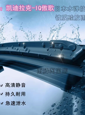 专用24/25款凯迪拉克IQ傲歌硅胶镀膜雨刮器原装无骨前雨刷片胶条