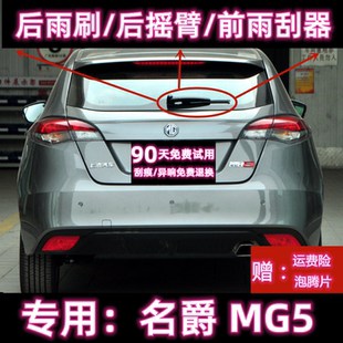 名爵MG5后雨刷片摇臂盖总成原装 专用07 14款 前雨刮器胶条