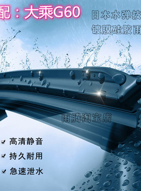 专用19/20款大乘G60硅胶镀膜雨刮器G60S原装无骨前雨刷片刮雨器条