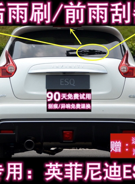 专用13/14/15款英菲尼迪ESQ后雨刷片刮雨器原装有骨前雨刮器胶条