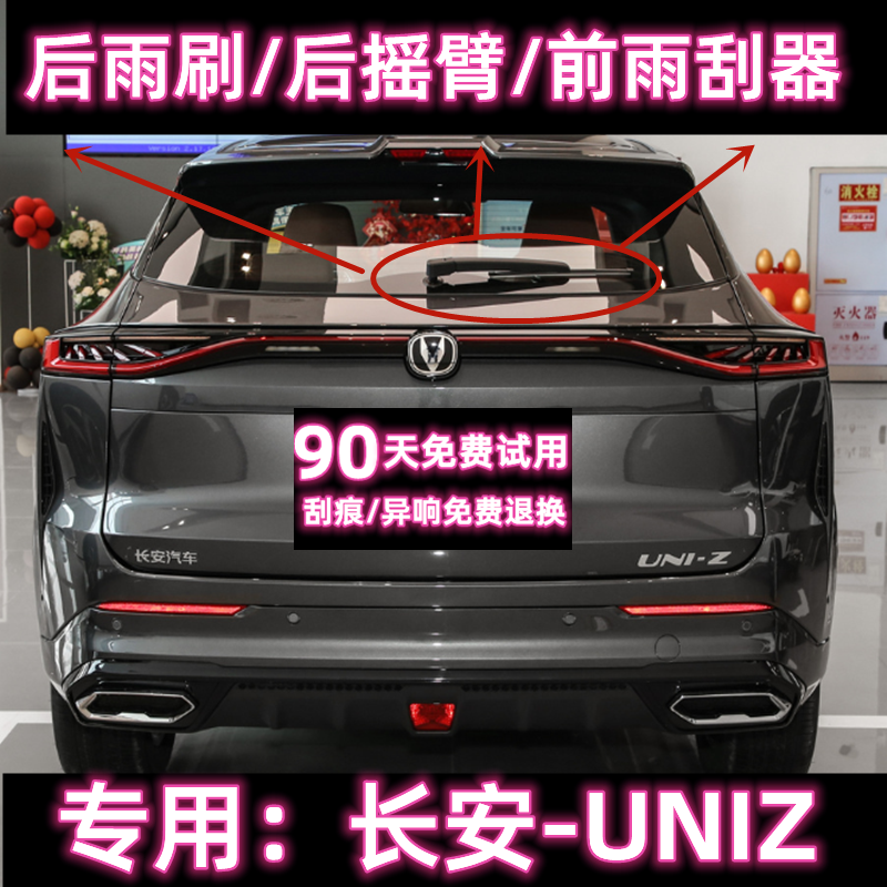 原厂长安UNIZ后雨刷总成前雨刮器
