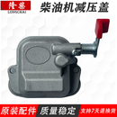 168F170F风冷柴油机减压盖汽改柴托普柴油机配件汽缸盖罩 新款