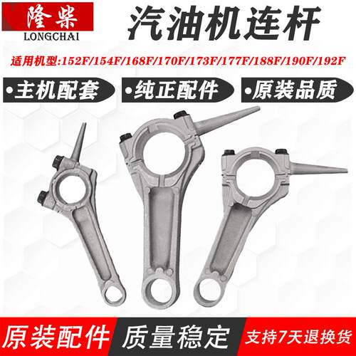 汽油机动力配件152F 154F 168F 170F 177F 190F 192F曲轴连杆原厂